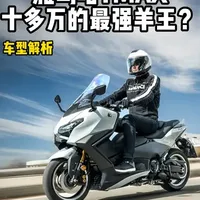 2025款雅马哈Tmax解析！十多万的羊王值得选么？ #雅马哈tmax560 #雅马哈 #踏板 #摩托车 #爱机车爱生活