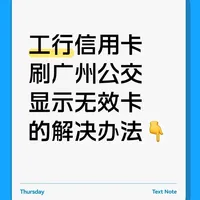 工行信用卡公交刷卡无效?四步操作指南