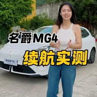 名爵mg4到底是谁的梦中情车？ #新能源汽车 #续航测试 #充电速度 #名爵mg4 #家用代步车