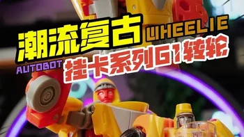 复古复兴！潮流轮回！变形金刚G1挂卡转轮 这一套全包了
#抖音模玩同好会 #变形金刚 #变形金刚转轮 #抖音ACG新春会 #万象风华
