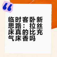 临时客卧解决方案