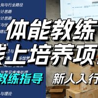 🔥技能提升｜体能教练线上培养项目