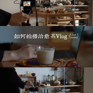 从配件到构图，一人搞定治愈Vlog