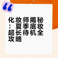 #彩妆产品##东方之美#  夏天底妆总脱妆？化妆师私藏的「扒牢一整天」技巧来啦！护肤打底要到位，上妆用少量多次按压，定妆喷雾分三次喷，每次等吸收再喷～这样出油出汗都不怕，底妆服帖到像焊在脸上！你平时底妆多久脱？评论区告诉我！#美妆技巧 #底妆持久 好奇美妆研究室的微博视频