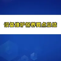 设备维护保养要点总结 设备维护保养要点总结#设备维护 #设备保养