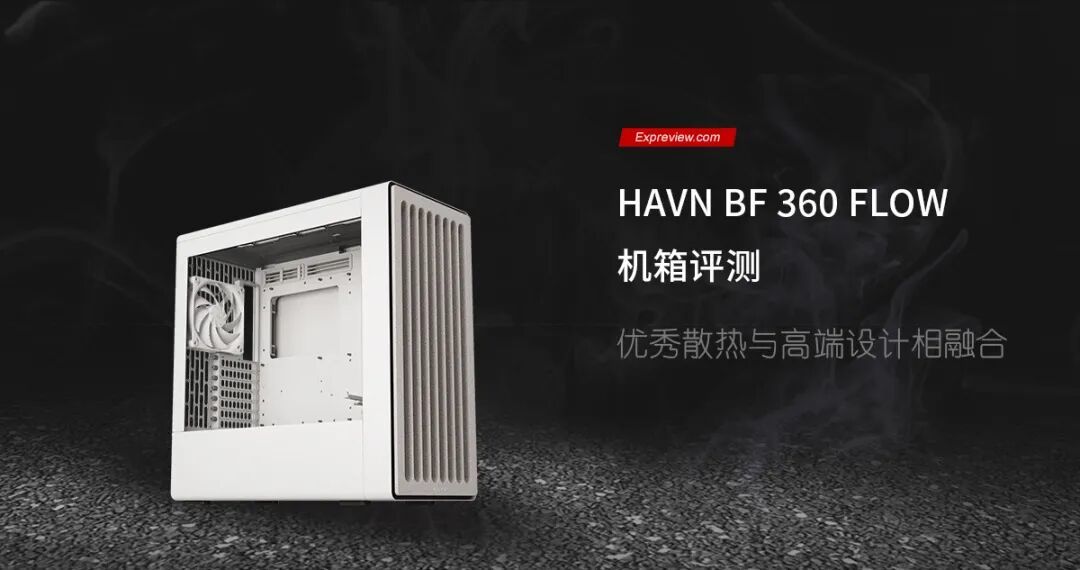 HAVN BF 360 FLOW机箱评测:优秀散热与高端设计相融合
