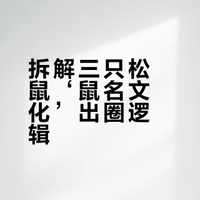 三只松鼠最近怎么突然出圈?