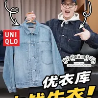 优衣库“大战牛衣”值得入手吗？ #优衣库 #牛仔衣 #牛仔夹克 #日潮 #大战夹克