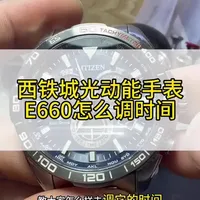 西铁城光动能手表怎么调时间？西铁城光动能手表为什么调不了时间？西铁城型号CB5034，机芯E660调时间教程#腕表小知识 #西铁城光动能 #西铁城电波表
