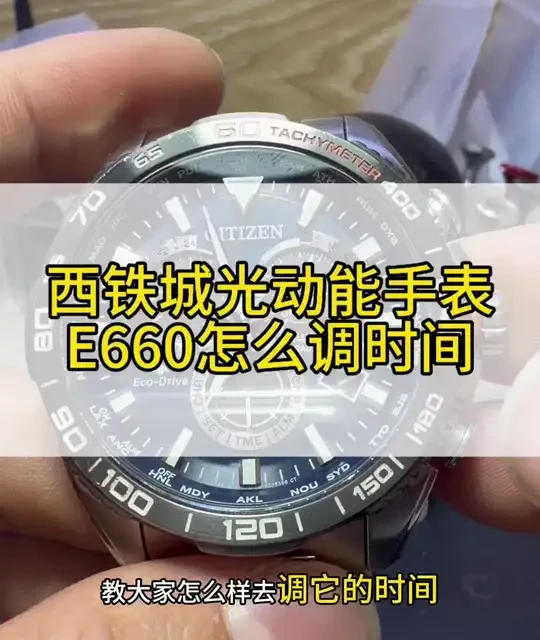西铁城光动能手表怎么调时间？西铁城光动能手表为什么调不了时间？西铁城型号CB5034，机芯E660调时间教程#腕表小知识 #西铁城光动能 #西铁城电波表