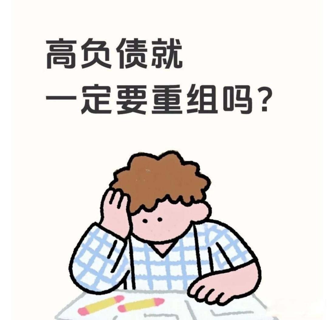负债高可以做债务重组吗?