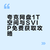 夸克如何永久免费扩容+领取1T空间容量教程 | 新老用户兑换1/3/7天网盘SVIP会员方法！