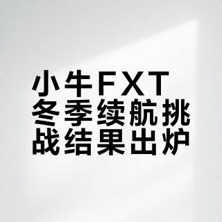 fxt citi 上48180 挑战一次充电跑300公里