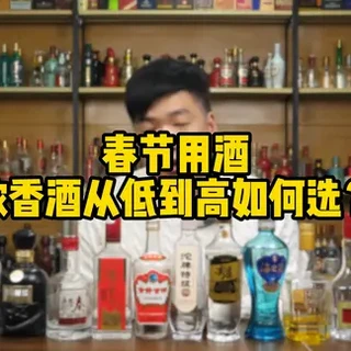 春节用酒浓香型价格从低到高该如何选？