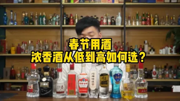 春节用酒浓香型价格从低到高该如何选？