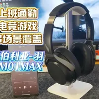 通勤电竞多场景覆盖，开箱西伯利亚DM01MAX全能旗舰耳机 西伯利亚-羽 DM01MAX，它看着像音乐耳机，其实它就是音乐耳机，只不过可以变身（插上专业麦克风）成为电竞游戏耳机，这么一款全能的耳机，你可不能错过了。#西伯利亚 #西伯利亚耳机 #西伯利亚电竞耳机