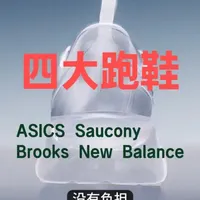 世界四大跑鞋 #亚瑟士 #索康尼 #布鲁克斯 #newbalance#创作者扶持计划