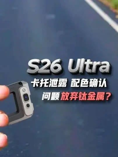三星 S26 Ultra 卡托部件泄露！配色确认＋隐私屏幕实测曝光，三星真要放弃钛金属？🔥 #三星S26Ultra #数码科技 #三星手机  
#青年创作者成长计划