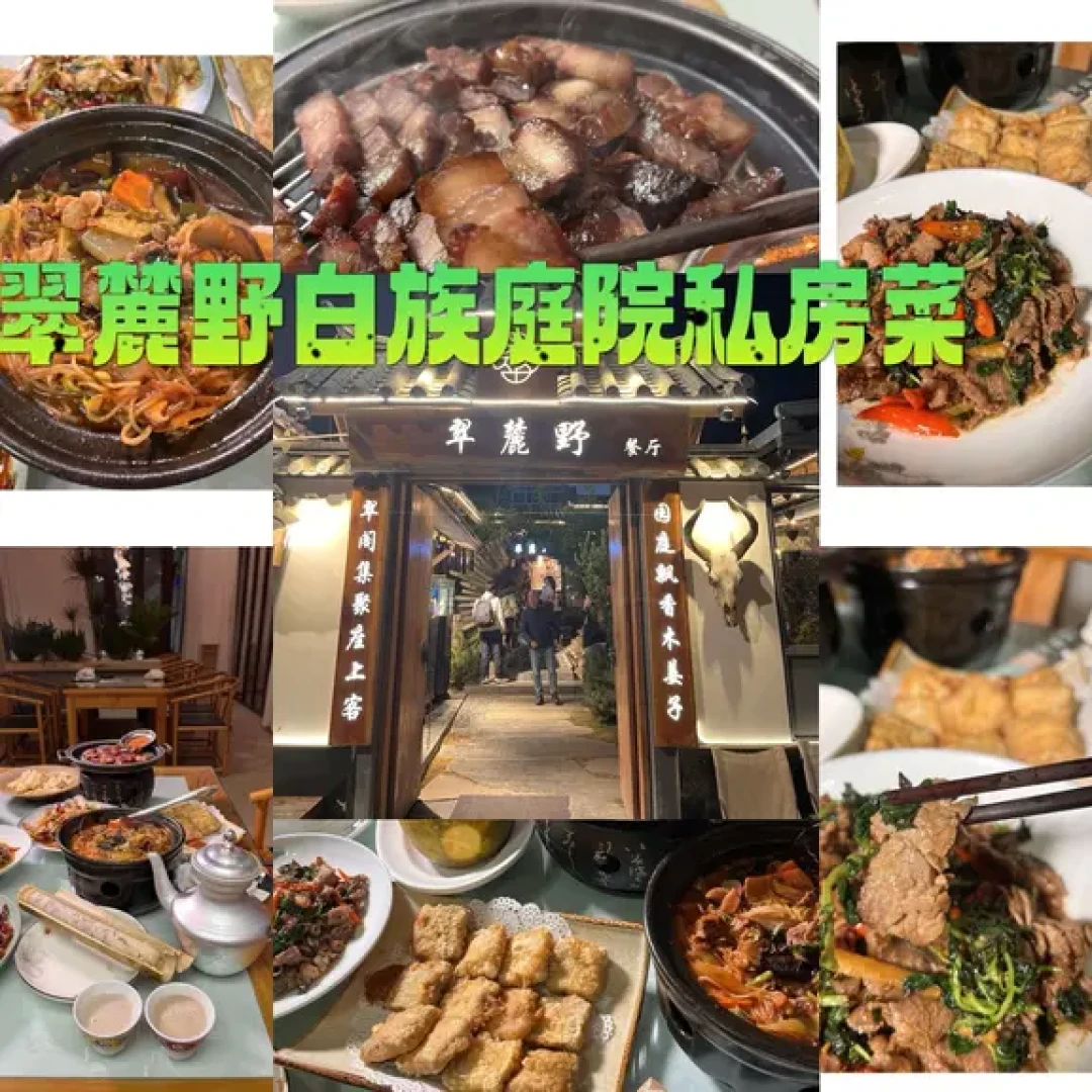 🍄 大理古城逛吃攻略 | 本地人私藏宝藏餐_聚会餐饮_什么值得买