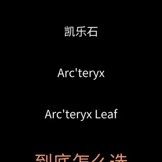 户外软壳怎么选 凯乐石看家软壳到底怎么样
军鸟真的比民鸟好吗
凯乐石m13 pro | 始祖鸟 gamma mx | 军鸟 patrol ar
看这一篇就够了
#始祖鸟 #凯乐石 #户外软壳 #始祖鸟军鸟 #徒步