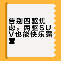 谁说露营要四驱？smart精灵#5插混两驱SUV 一样接住平凡的快乐