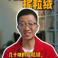 逆袭的摇粒绒！ 几十块的摇粒绒却能硬刚几千块羽绒服？这件“户外保暖之王”的逆袭史太传奇！从美国实验室的科技革命，到优衣库砍价70%的平价奇迹，揭秘摇粒绒的前世今生。#户外徒步  #科技  #干货分享  #知识前沿派对  #衣问衣答衣帽间