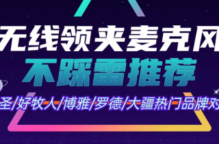 无线领夹麦克风推荐品牌有哪些？领夹麦克风排行榜一次看清
