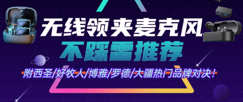 无线领夹麦克风推荐品牌有哪些？领夹麦克风排行榜一次看清