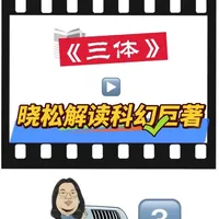 晓松解读完整版《三体》第3集 #三体#晓松全集 #三体解说 #科幻小说#高晓松
