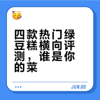 pxx购入四款绿豆糕对比