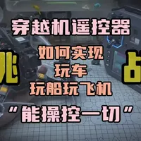 〖T.O.P.〗如何只用穿越机遥控器，玩一切遥控模型，花一份钱，玩遥控车/遥控车/遥控飞机#穿越机fpv #固定翼 #遥控车 #自组穿越机 #航模