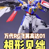 曾经的高素质 万代RG飞翼01高达拼装点评 RG飞翼01是2021年推出的，当时也是相当不错的一款产品，解决了老RG绝大多数的问题，整体素质很不错。只不过今天回头看，设计上和结构上确实差了点意思，再版少的关系，价格也不是很香。#高达 #万代 #高达模型 #rg飞翼 #w高达