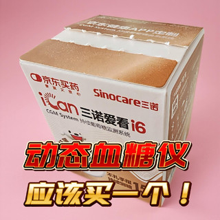 东哥的plus积分兑换的动态血糖仪，很有用！