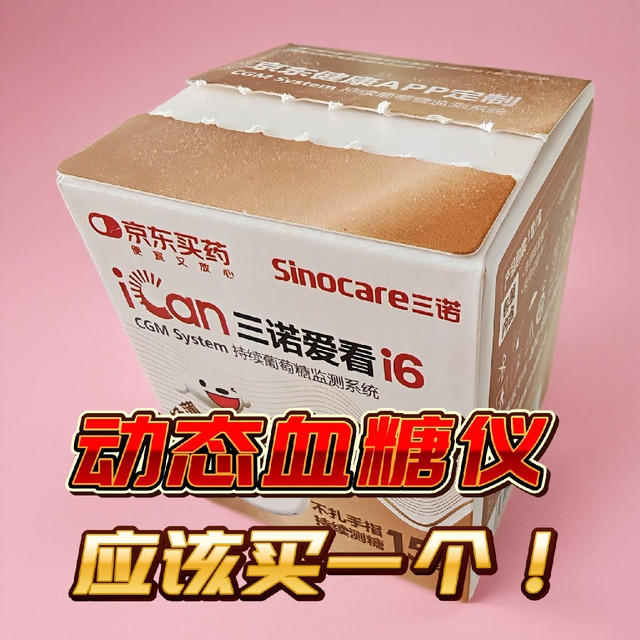 东哥的plus积分兑换的动态血糖仪，很有用！