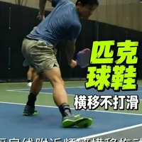 为匹克球而生的鞋，差别真的很大！ #全天候匹克球#匹克球#匹克球视频#匹克球入门 #匹克球鞋