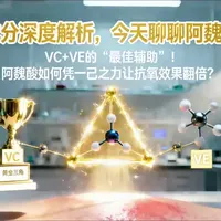 VC+VE的“最佳辅助”!阿魏酸如何凭一己之力让抗氧效果翻倍 成分深度解析,今天聊聊阿魏酸!它自己可能不是最耀眼的明星,但却是顶级抗氧化配方里不可或缺的‘灵魂拼图’。这个来自植物的成分,究竟如何化身为‘神队友’,让经典组合威力飙升?走进护肤课堂,解密1+1+1>3的抗氧协同魔法!
#科普 #涨知识 #护肤 #原创 #知识分享