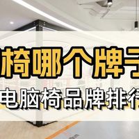 电脑椅哪个牌子好？十大电脑椅品牌排行榜