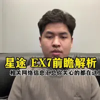 星途新车型 EX7前瞻解读，增程纯电同步上，预计三月份亮相二季度上市，全系高阶辅助驾驶方案配置高到离谱，你会等吗？#星途汽车#奇瑞汽车#星途EX7#星纪元ET