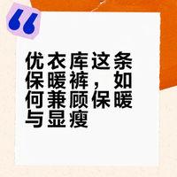 优衣库出售的“保暖裤”触感温馨舒适，背面刷的轮廓也很漂亮，清晰可见时越来越受欢迎。