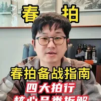 春拍备战指南，你准备好了吗？ #苏富比 #佳士得拍卖会 #中国嘉德 #保利拍卖 #春季拍卖会