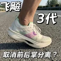 取消标志性分离式大底？ | 飞飚3代也能适配后掌跑法？#361度 #飞飚2 #飞飚3