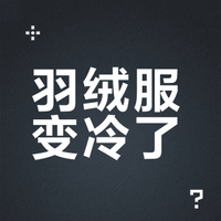买了没几年的羽绒服，怎么就不保暖了？原来很多人都做错了