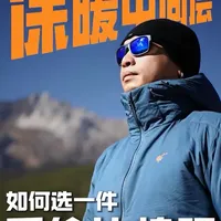 进口品牌虽好，但它做不到国人要的质价比 #保暖棉服 #户外保暖 #徒步 #户外穿搭 #保暖层