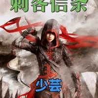 刺客信条唯一的中国刺客主角-少芸的故事 作为《刺客信条》系列里唯一的中国刺客主角，少芸的故事藏着太多人不知道的细节。她本是大明深宫的妃子，却在王阳明的点化下踏上刺客之路；她远渡重洋寻求艾吉奥的帮助，最终带着信念重返故土，以一人之力复兴了大明刺客兄弟会。#创作者扶持计划 #刺客信条