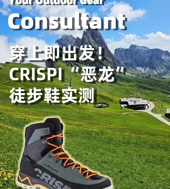 穿上即出发 | CRISPI“恶龙”徒步鞋测评