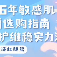 2026敏感肌面霜选购指南：告别泛红脆弱，5款修护维稳实力派实测