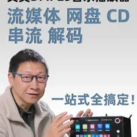 一站式听歌自由！艾美DMP25所有音源全搞定！ 流媒体、网盘、CD ，所有音源全搞定！#内容启发搜索 #hifi #数播 #音乐播放器 #音乐