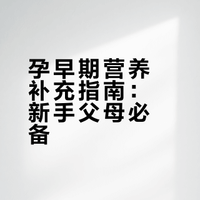 新手爸妈枕边书｜孕早期营养补充(附食谱)❗