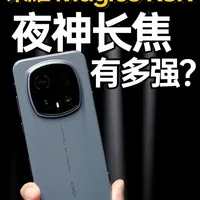 荣耀 Magic8 RSR 2亿夜神长焦有多强？！ #荣耀Magic8RSR保时捷设计 #硬核玩家计划#荣耀Magic8RSR