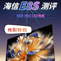 光影妙控，海信E8S测评 海信第四款RGB-Mini LED电视来了，这款产品采用的是跟E8S Pro相同的背光方案，外观设计也相同，但是价格会更加亲民，当然了，其他配置方面肯定是有区别的，主要是屏幕面板不同。#电视推荐 #海信电视 #液晶电视 #电视怎么选